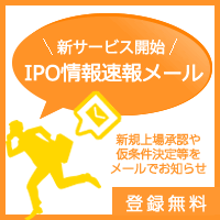 IPO情報速報メール